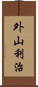 外山利治 Scroll