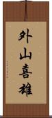 外山喜雄 Scroll