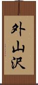 外山沢 Scroll