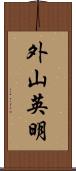 外山英明 Scroll