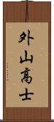 外山高士 Scroll