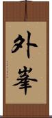 外峯 Scroll