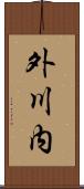 外川内 Scroll