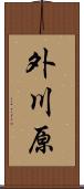 外川原 Scroll