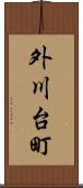 外川台町 Scroll