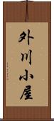 外川小屋 Scroll
