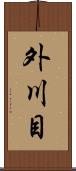 外川目 Scroll