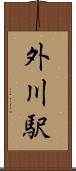 外川駅 Scroll