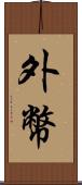 外幣 Scroll