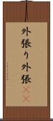 外張り Scroll