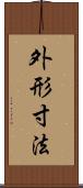 外形寸法 Scroll