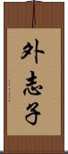 外志子 Scroll