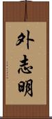 外志明 Scroll