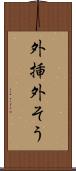 外挿 Scroll