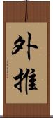 外推 Scroll