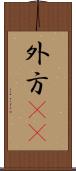 外方(rK) Scroll