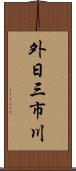 外日三市川 Scroll