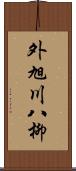 外旭川八柳 Scroll