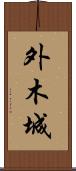 外木城 Scroll