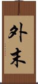 外末 Scroll