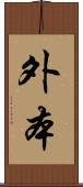 外本 Scroll