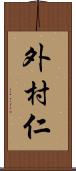 外村仁 Scroll
