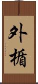 外楯 Scroll