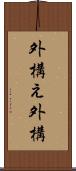 外構え Scroll