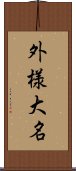 外様大名 Scroll