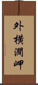 外横澗岬 Scroll