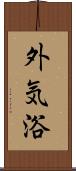 外気浴 Scroll