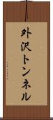 外沢トンネル Scroll
