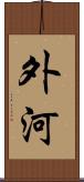 外河 Scroll