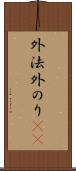 外法 Scroll
