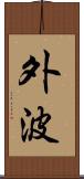 外波 Scroll