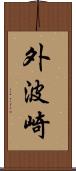 外波崎 Scroll