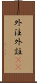 外注 Scroll