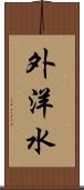 外洋水 Scroll