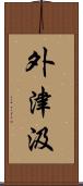 外津汲 Scroll