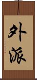 外派 Scroll