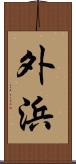 外浜 Scroll
