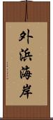 外浜海岸 Scroll