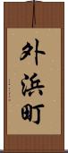 外浜町 Scroll