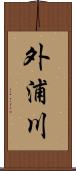 外浦川 Scroll
