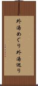 外湯めぐり Scroll
