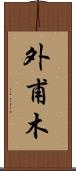 外甫木 Scroll