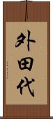 外田代 Scroll