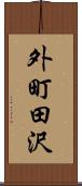 外町田沢 Scroll