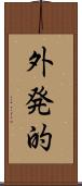 外発的 Scroll