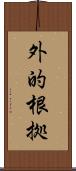 外的根拠 Scroll